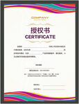 授权证书