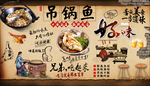 吊锅鱼背景墙