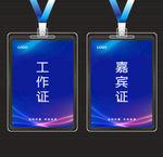 工作证  嘉宾证  参会证