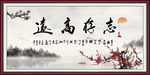 志存高远