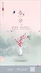 山水背景 春分 节气海报