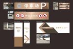 地下停车场导视