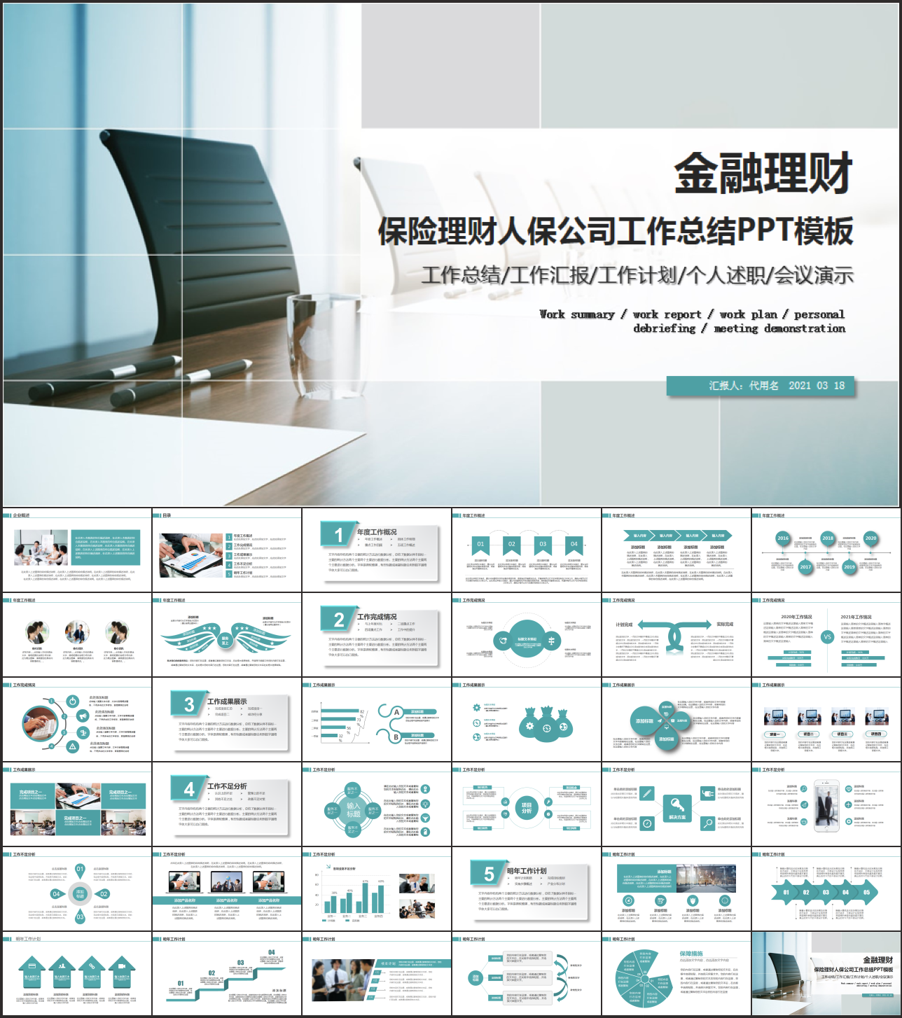 保险理财人保公司工作总结PPT