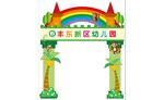 幼儿园卡通门楼