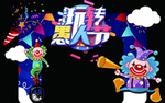 愚人节美陈