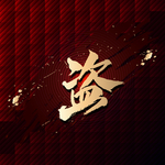 盗