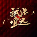 试不宜迟