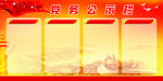 党务公示栏