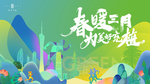 春季活动 植树节