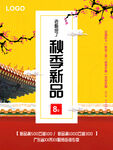 秋季新品 地产海报