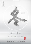冬至  冬字
