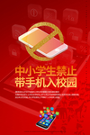 禁止携带手机