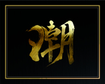 潮