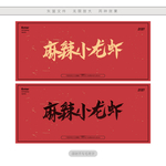 麻辣小龙虾