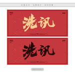 洗讯