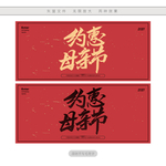 约惠母亲节