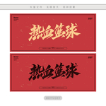 热血篮球