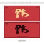 PK英文