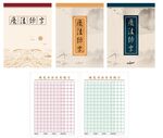 硬笔书法练习本