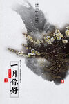 一月你好 海报