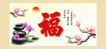 百福图