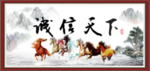 诚信天下