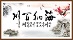 海纳百川