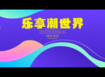 乐享潮世界