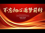 不忘初心 逐梦前行