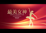 最美女神