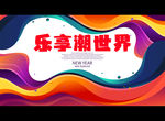 乐享潮世界