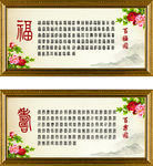 百福图百寿图