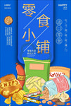 零食