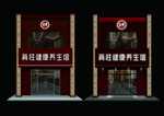养生馆门头