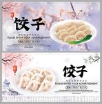 饺子
