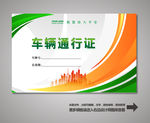 车辆通行证 汽车通行证