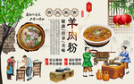 遵义羊肉粉背景墙