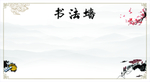 书法墙
