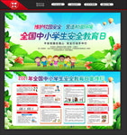 校园安全教育日