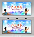 作文比赛展板
