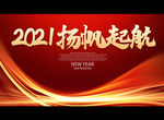 2021扬帆起航