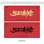 520告白季