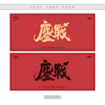 鏖战