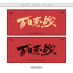 百日惠战