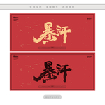 暴汗