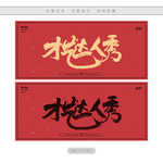 才艺达人秀