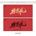 蝶恋花