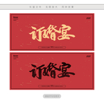 订婚宴