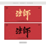 法师