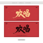 欢唱